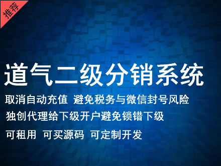 开封市道气二级分销系统 分销系统租用 微商分销系统 直销系统